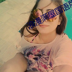 最新国模人体日常趣事分享