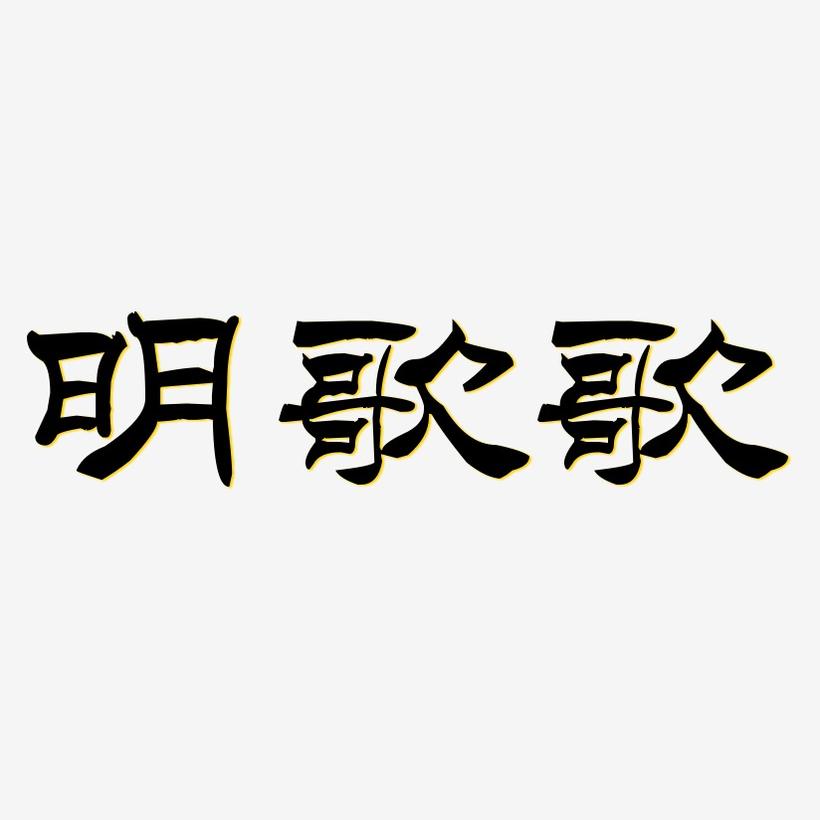 明歌最新，自然美景的轻松探索之旅