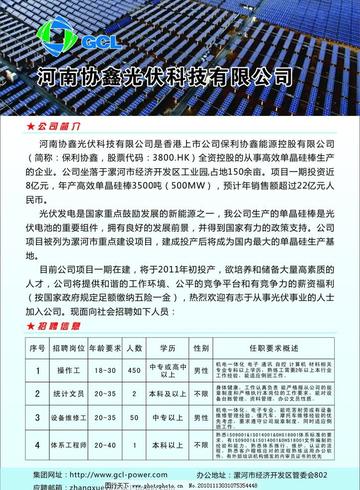 协鑫光伏最新招聘，引领绿色能源时代的先锋力量，诚邀英才加入！