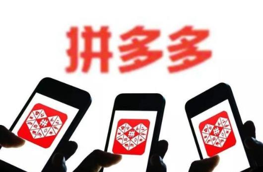 拼多多最新动态新闻速递