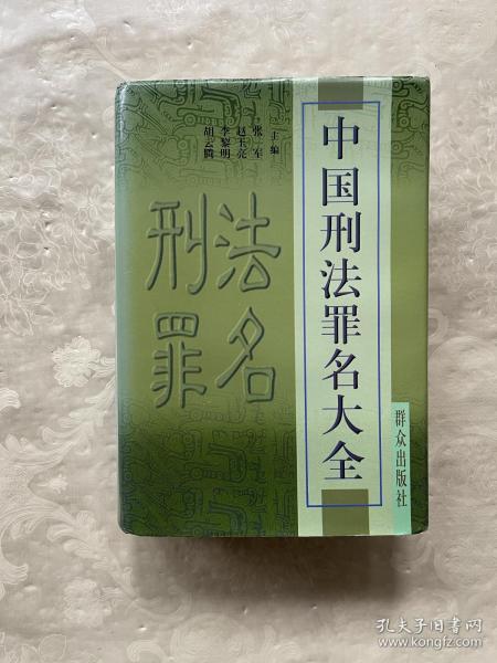 最新刑法罪名大全及其学习指南