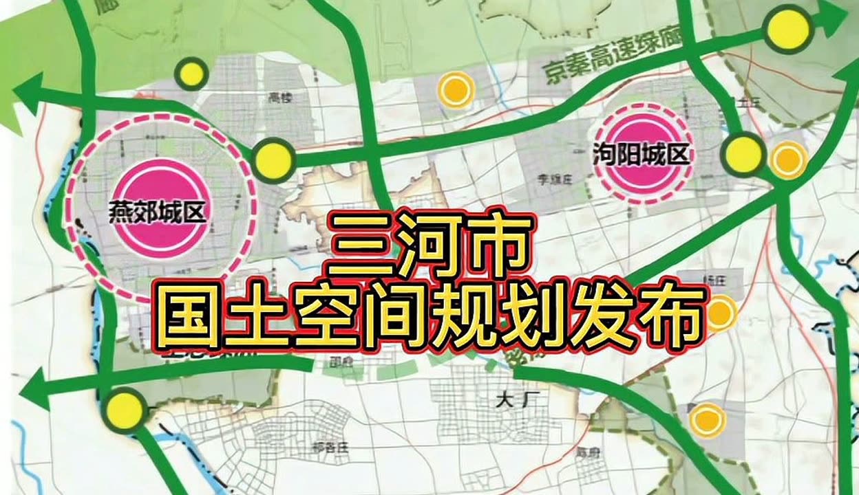 三河高楼高庙最新规划与温馨规划日常揭秘