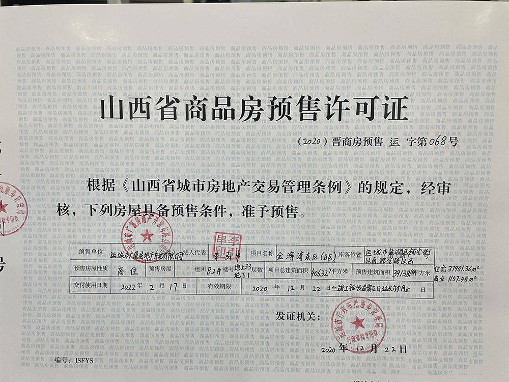 运城商品房预售证最新动态，自信与成就感的蜕变