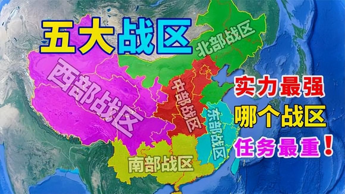 中国最新四大战区战略重塑与国家安全观点深度探析