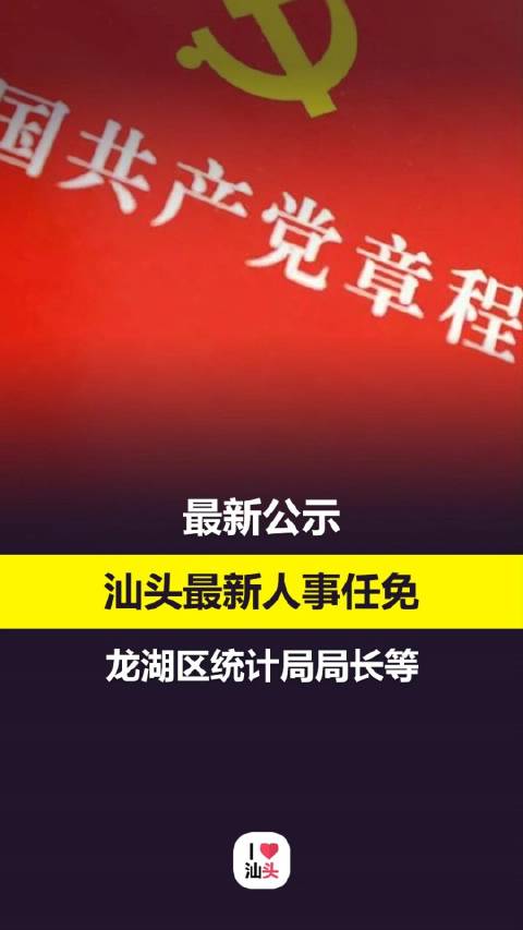 汕头市潮南区最新人事任免，邻里间的温馨日常