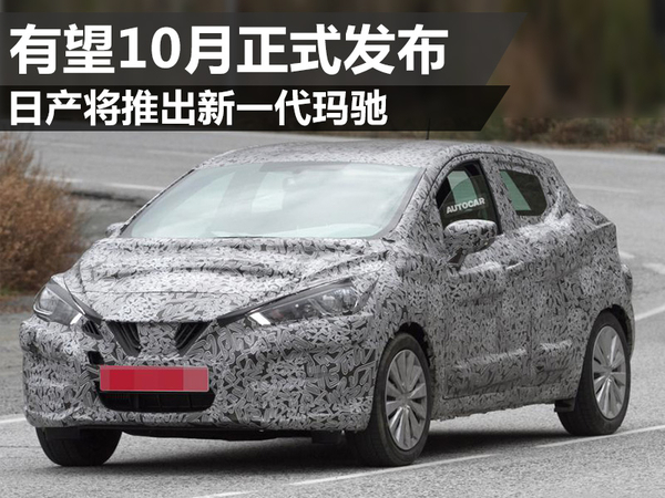 日产全新玛驰最新动态更新