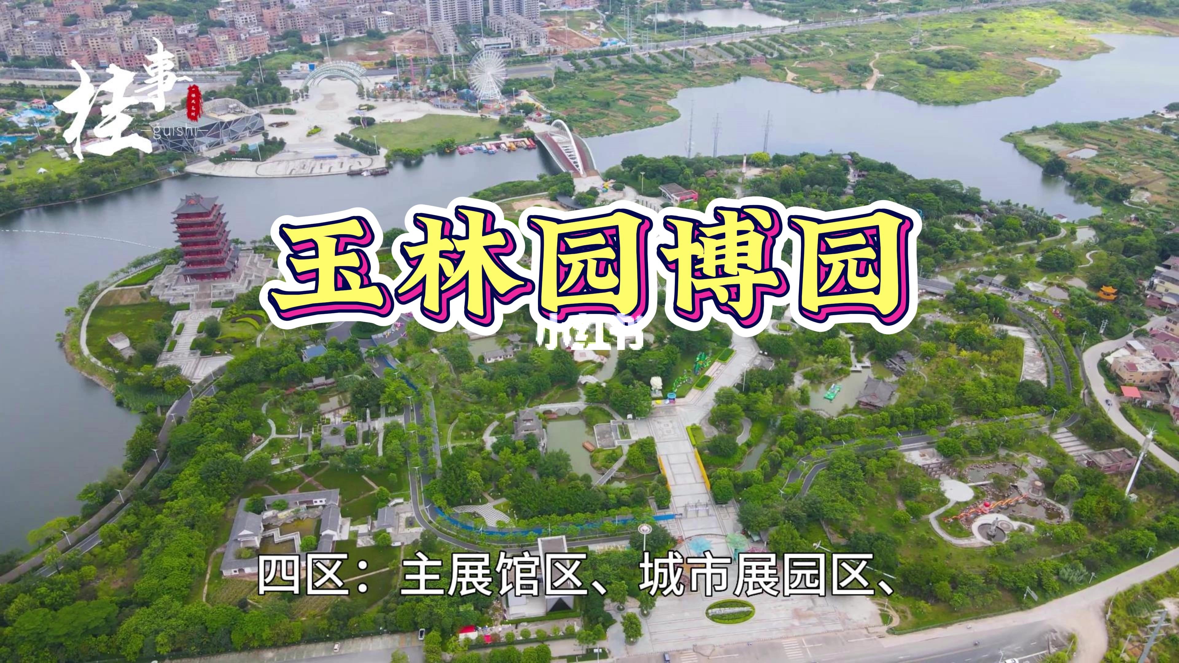 玉林园博园最新动态揭秘，小巷风情与隐藏小店探秘