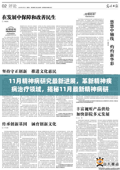 精神病最新研制进展消息揭秘，突破性进展与创新动态持续更新