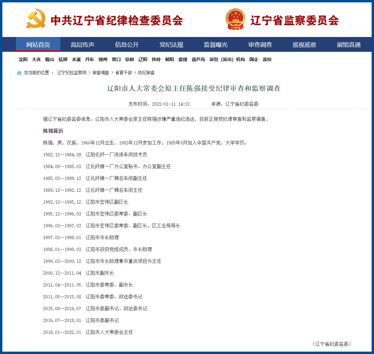 辽宁省纪检委名单与纪律检查委员会名单概述更新发布