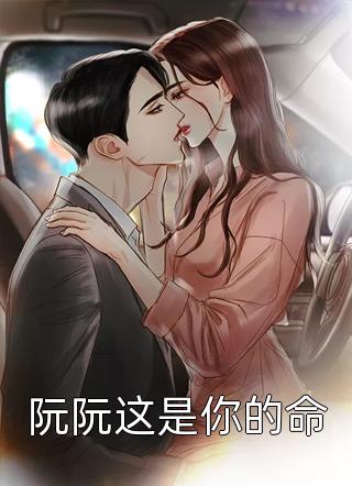 战野季阮阮,热血冒险与成长的旅程