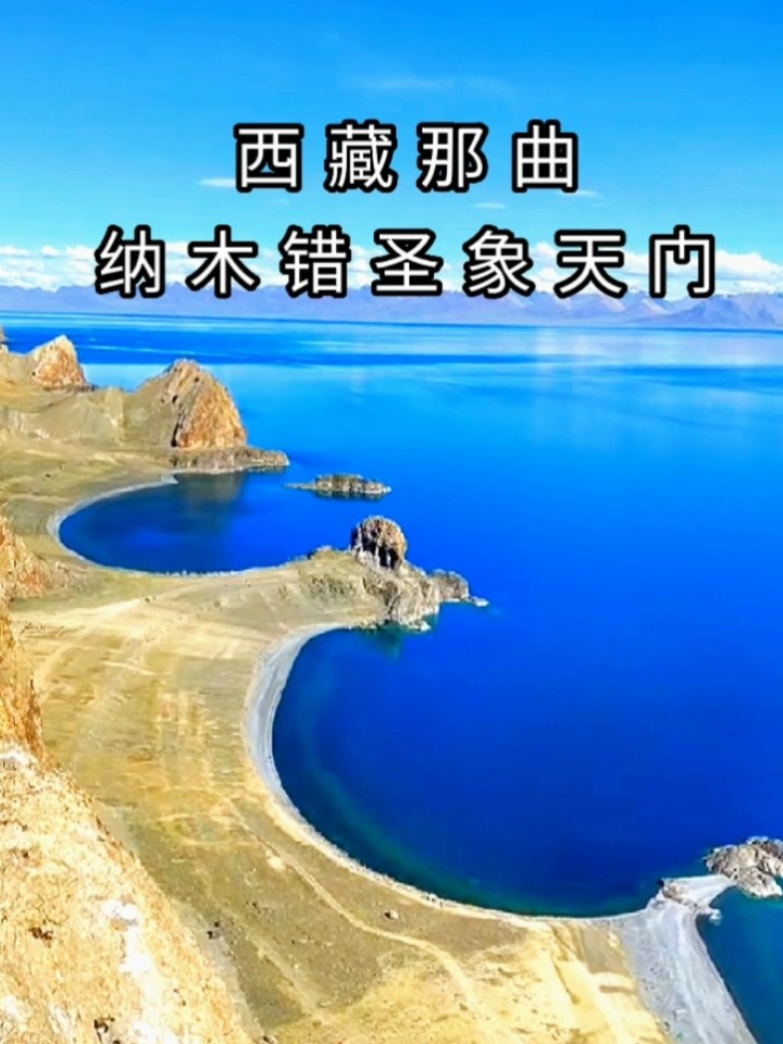 纳木错湖畔的奇遇与温馨时光